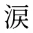 涙