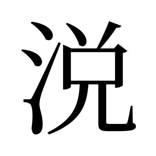 涚