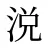 涚