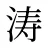 涛