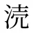 涜