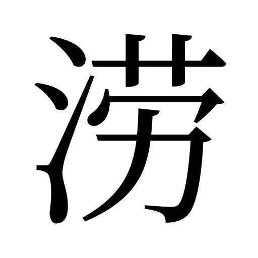 涝
