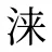 涞