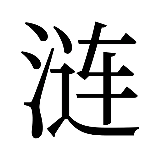 涟