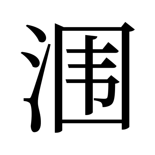 涠