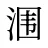 涠