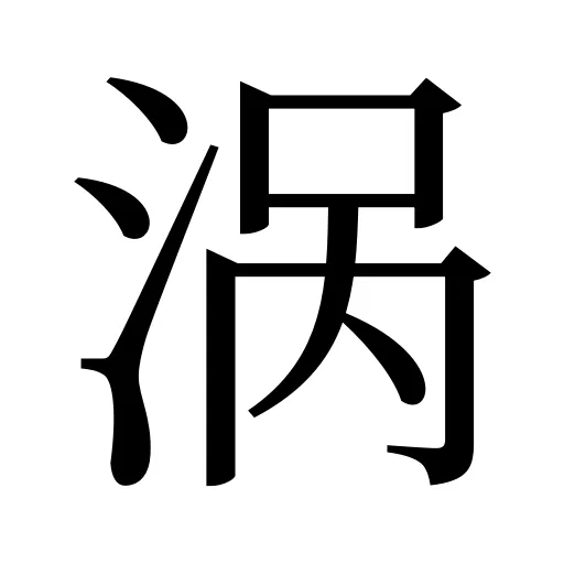 涡