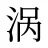 涡