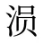 涢