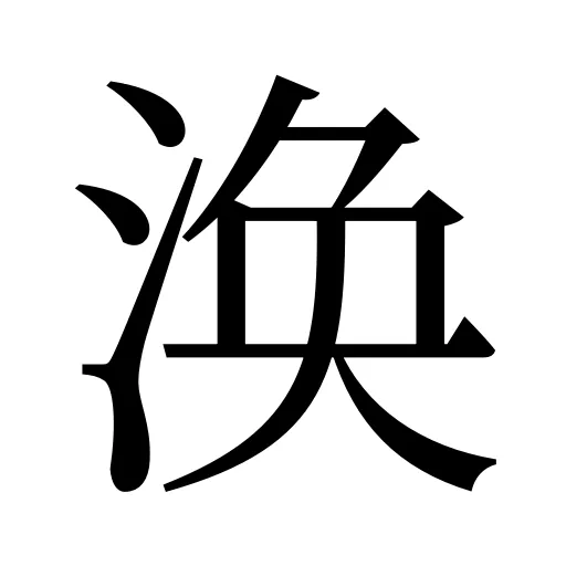 涣