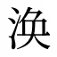 涣