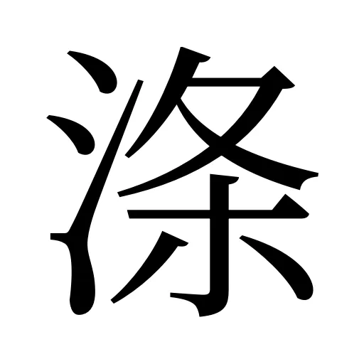涤