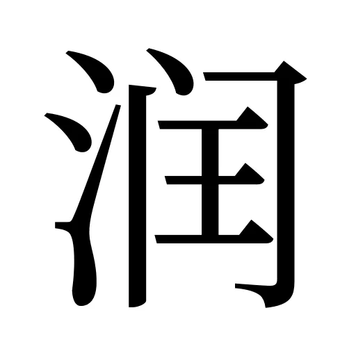 润