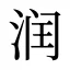 润