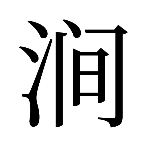 涧