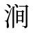 涧