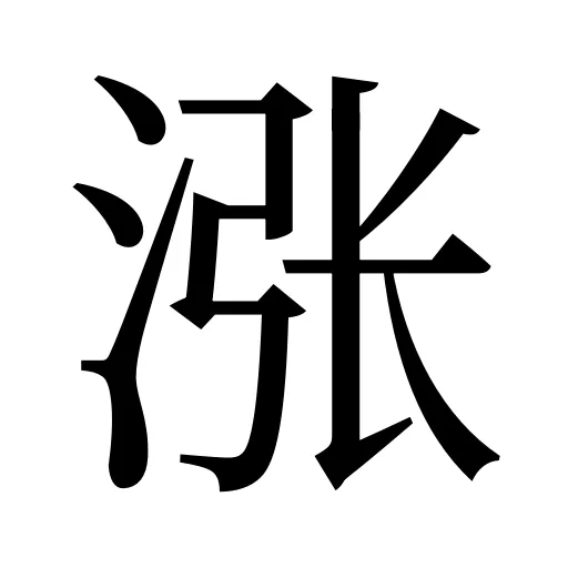 涨