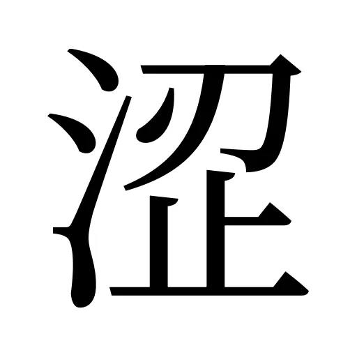 涩