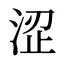 涩