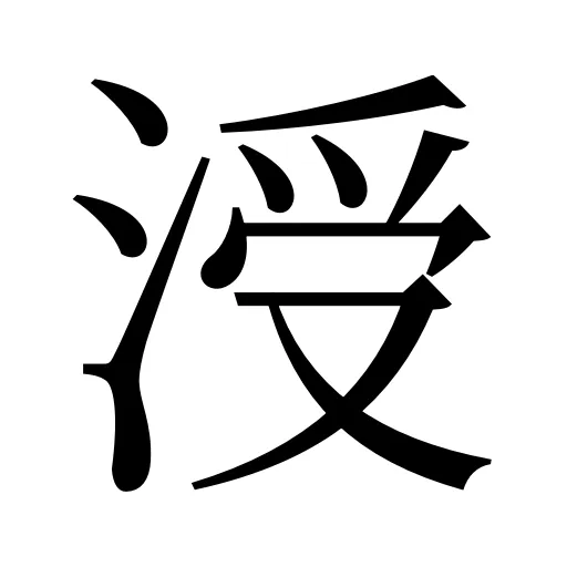 涭
