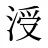 涭