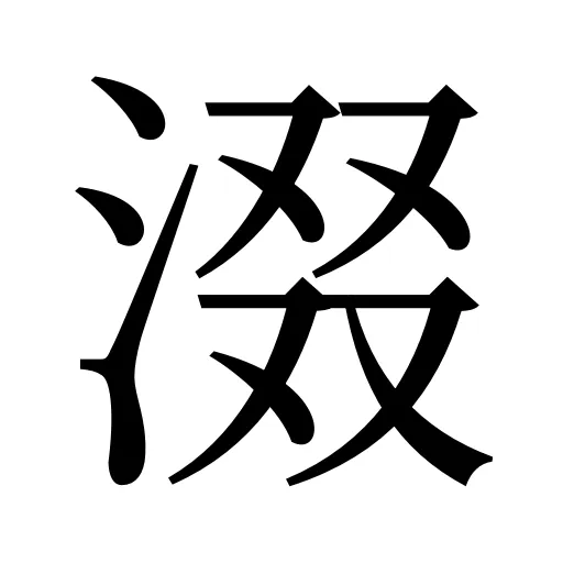 涰