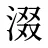 涰