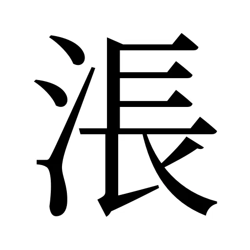 涱