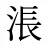 涱