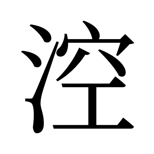 涳