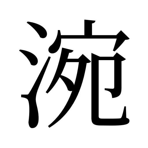 涴