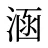 涵