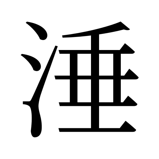涶