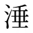 涶