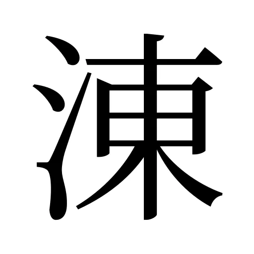 涷