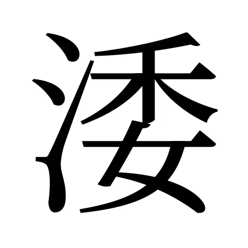 涹