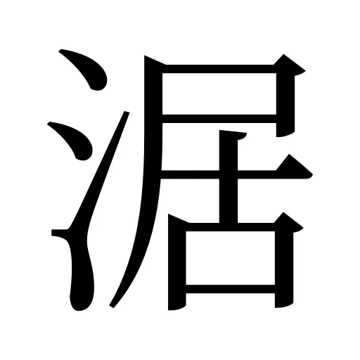 涺