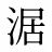涺