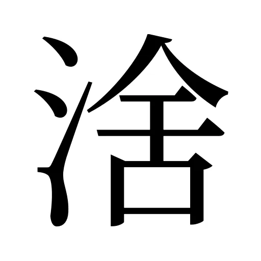 涻