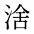 涻