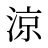 涼