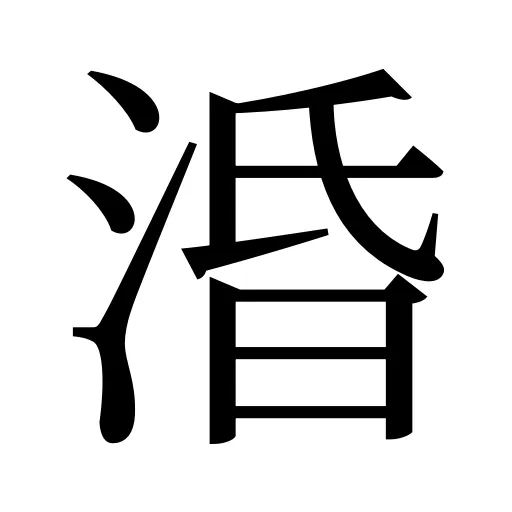 涽