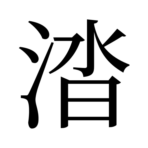 涾