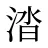 涾