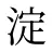 淀