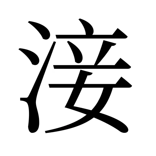淁