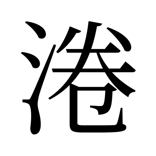 淃