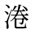 淃