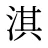 淇