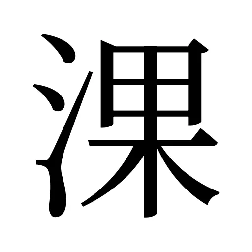淉